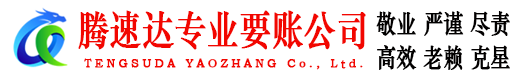 利川腾速达收债公司